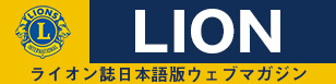 LION ライオン誌日本語版ウェブマガジン